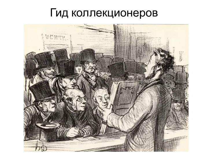 Гид коллекционеров