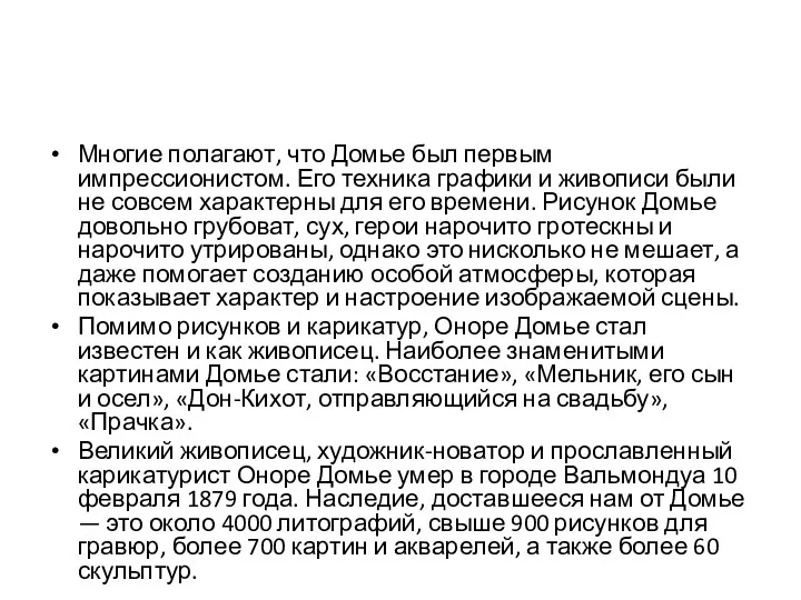 Многие полагают, что Домье был первым импрессионистом. Его техника графики