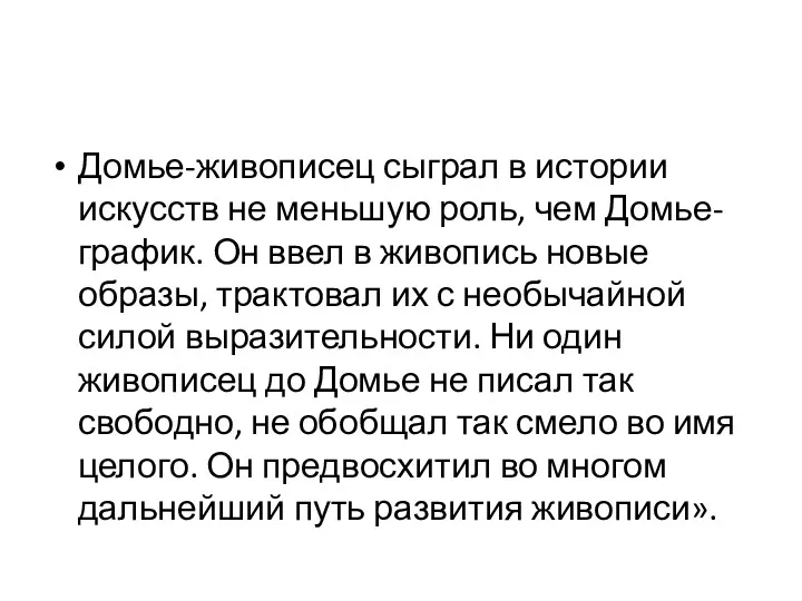 Домье-живописец сыграл в истории искусств не меньшую роль, чем Домье-график.