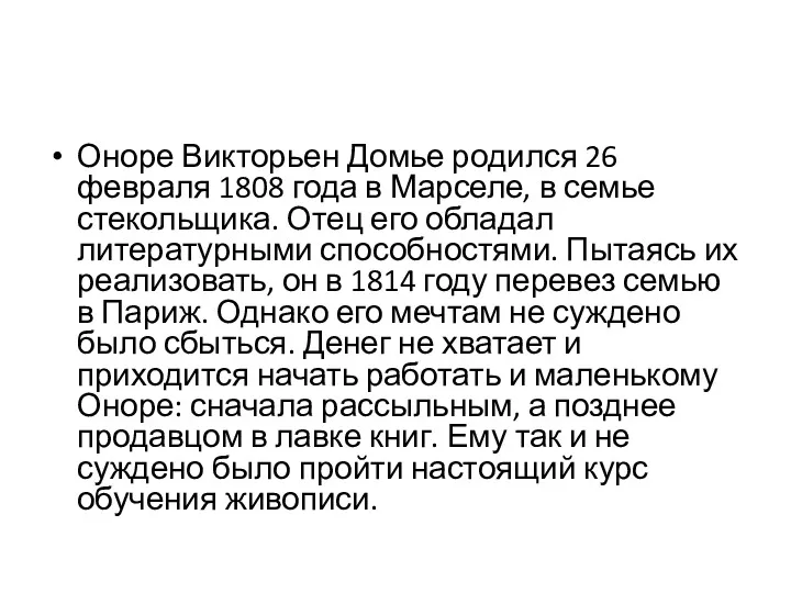 Оноре Викторьен Домье родился 26 февраля 1808 года в Марселе,