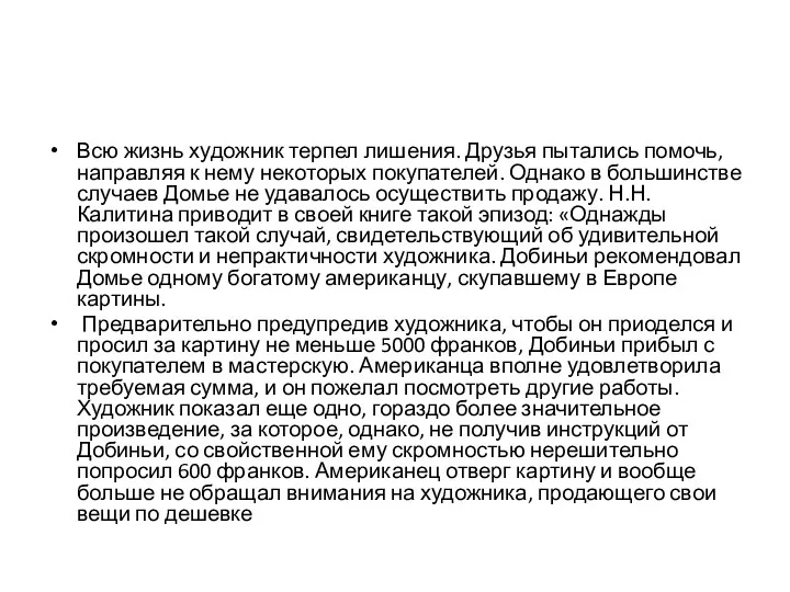 Всю жизнь художник терпел лишения. Друзья пытались помочь, направляя к