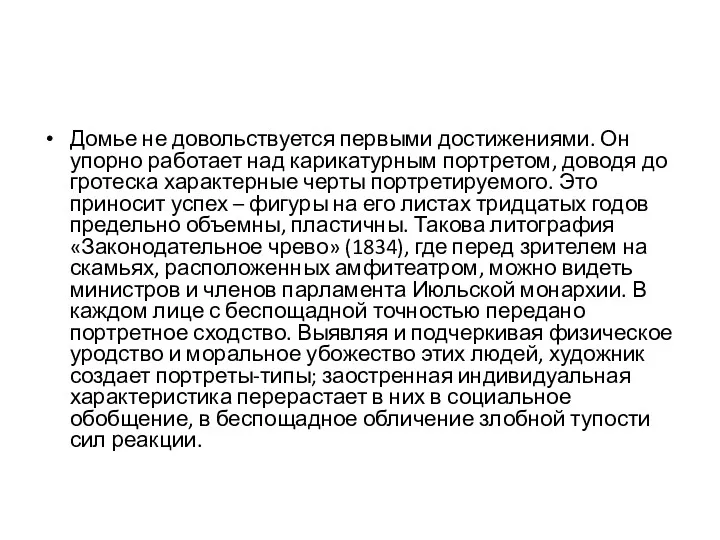 Домье не довольствуется первыми достижениями. Он упорно работает над карикатурным