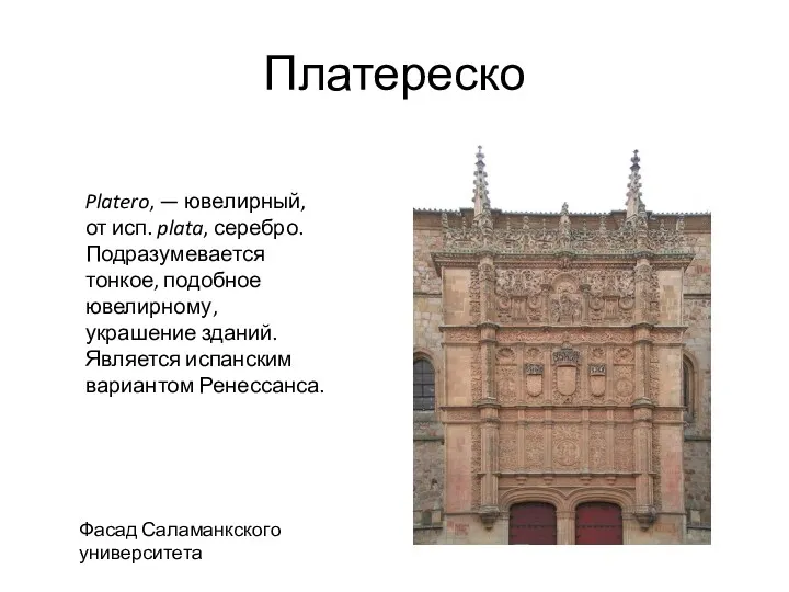 Платереско Фасад Саламанкского университета Platero, — ювелирный, от исп. plata,