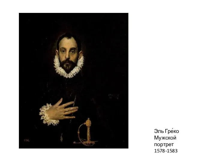 Эль Гре́ко Мужской портрет 1578-1583