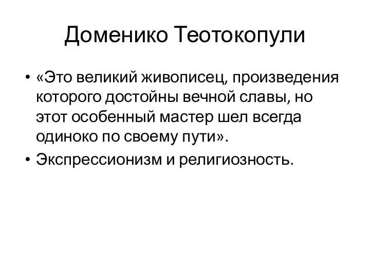 Доменико Теотокопули «Это великий живописец, произведения которого достойны вечной славы, но этот особенный