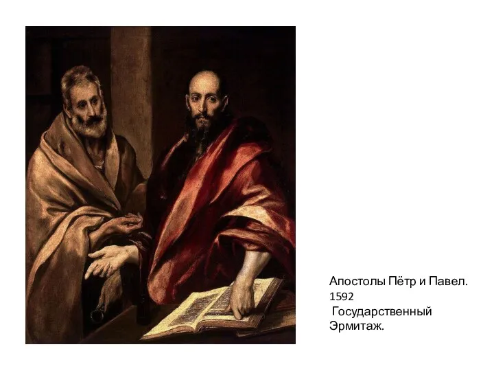 Апостолы Пётр и Павел. 1592 Государственный Эрмитаж.