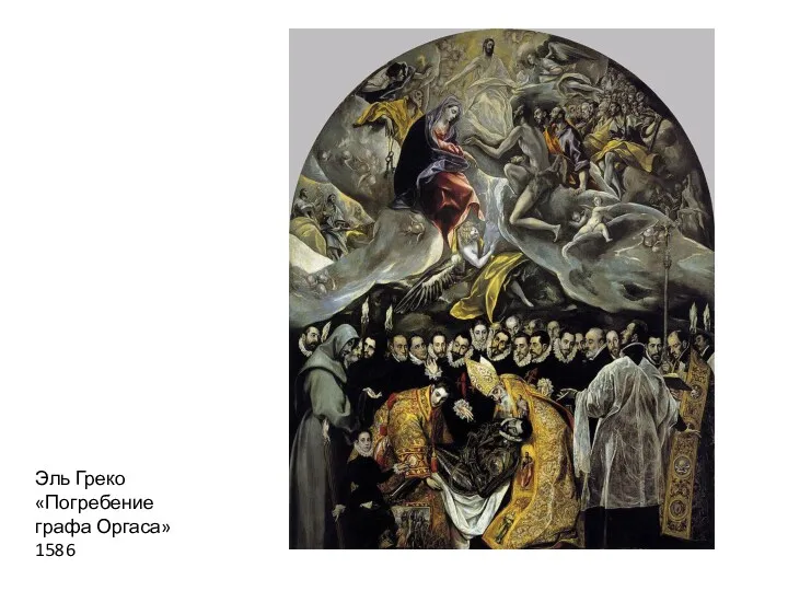 Эль Греко «Погребение графа Оргаса» 1586