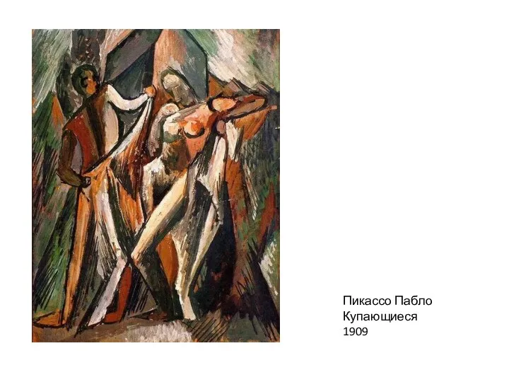 Пикассо Пабло Купающиеся 1909