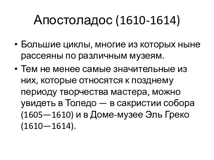 Апостоладос (1610-1614) Большие циклы, многие из которых ныне рассеяны по