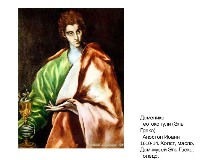 Доменико Теотокопули (Эль Греко) Апостол Иоанн 1610-14. Холст, масло. Дом-музей Эль Греко, Толедо.