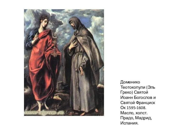 Доменико Теотокопули (Эль Греко) Святой Иоанн Богослов и Святой Франциск