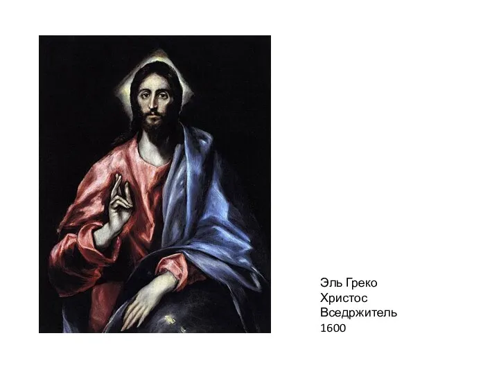 Эль Греко Христос Вседржитель 1600