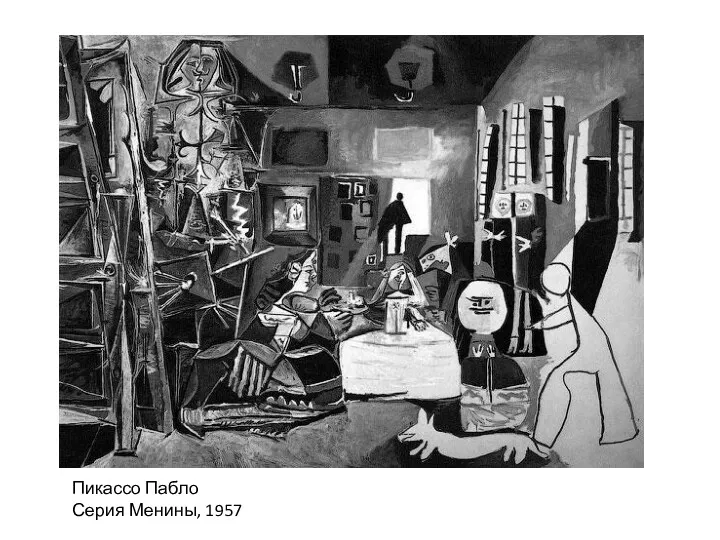 Пикассо Пабло Серия Менины, 1957