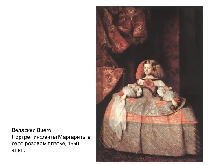 Веласкес Диего Портрет инфанты Маргариты в серо-розовом платье, 1660 9лет .