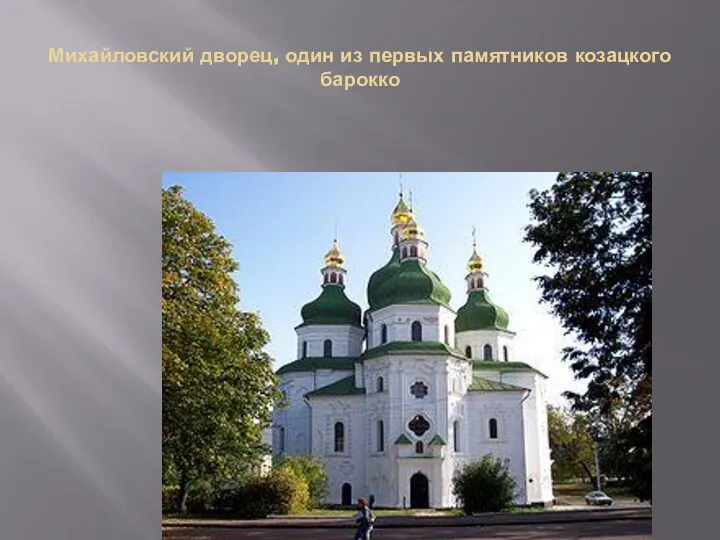 Михайловский дворец, один из первых памятников козацкого барокко
