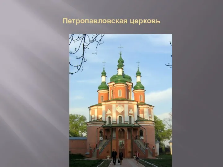 Петропавловская церковь