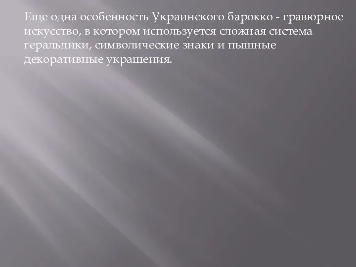 Еще одна особенность Украинского барокко - гравюрное искусство, в котором