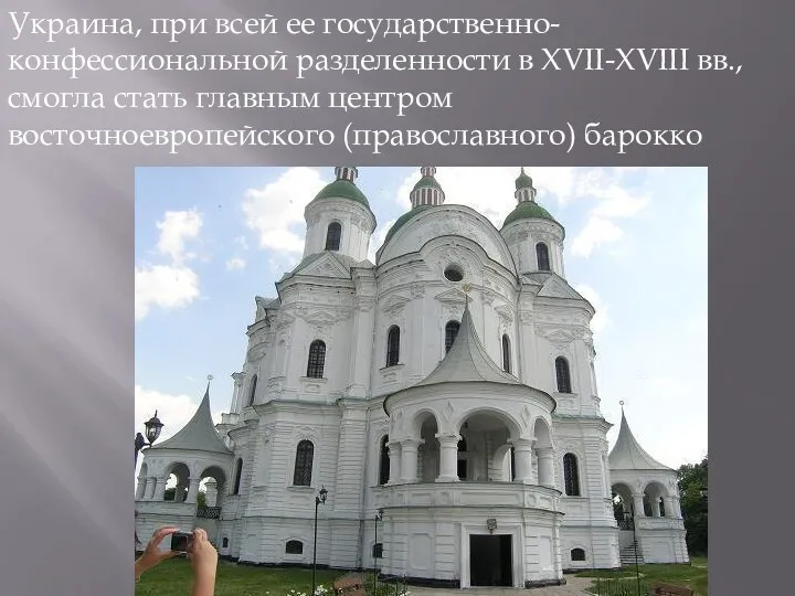 Украина, при всей ее государственно-конфессиональной разделенности в XVII-XVIII вв., смогла стать главным центром восточноевропейского (пра­вославного) барокко