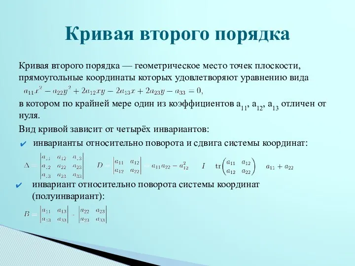 Кривая второго порядка — геометрическое место точек плоскости, прямоугольные координаты