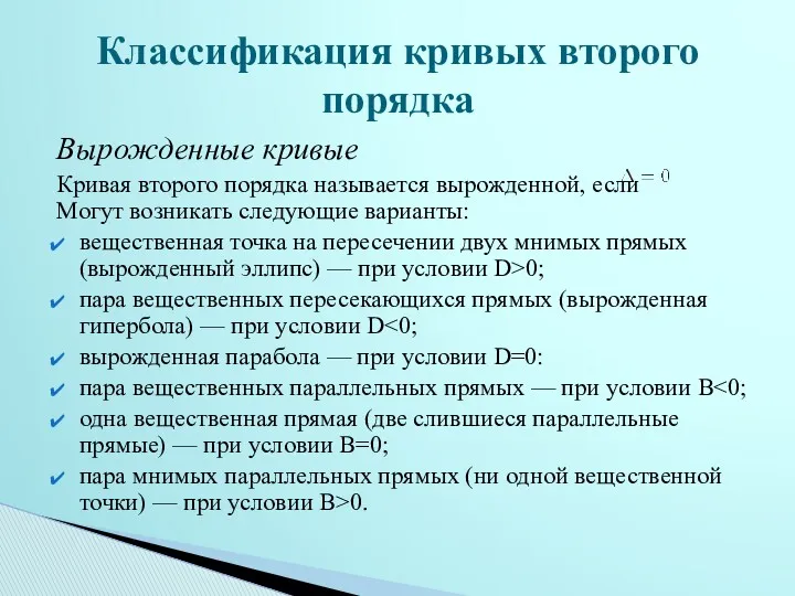 Вырожденные кривые Кривая второго порядка называется вырожденной, если Могут возникать