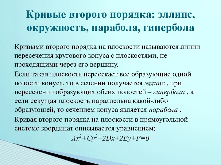 Кривыми второго порядка на плоскости называются линии пересечения кругового конуса