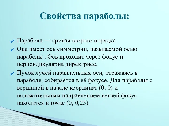 Парабола — кривая второго порядка. Она имеет ось симметрии, называемой