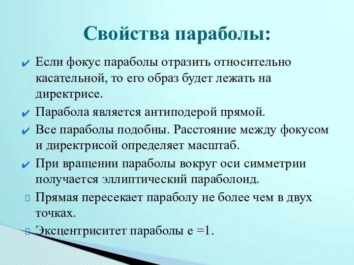 Если фокус параболы отразить относительно касательной, то его образ будет