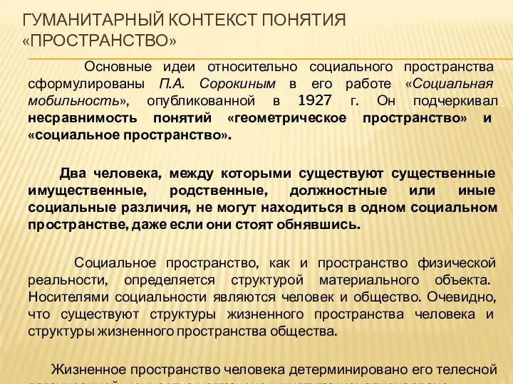 ГУМАНИТАРНЫЙ КОНТЕКСТ ПОНЯТИЯ «ПРОСТРАНСТВО» Основные идеи относительно социального пространства сформулированы