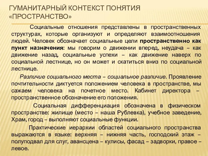 ГУМАНИТАРНЫЙ КОНТЕКСТ ПОНЯТИЯ «ПРОСТРАНСТВО» Социальные отношения представлены в пространственных структурах,