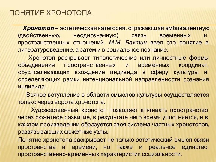 ПОНЯТИЕ ХРОНОТОПА Хронотоп – эстетическая категория, отражающая амбивалентную (двойственную, неоднозначную)