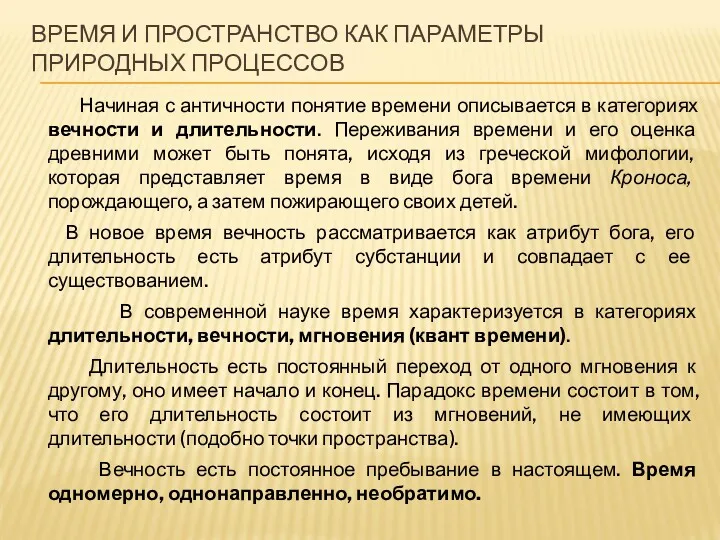 ВРЕМЯ И ПРОСТРАНСТВО КАК ПАРАМЕТРЫ ПРИРОДНЫХ ПРОЦЕССОВ Начиная с античности