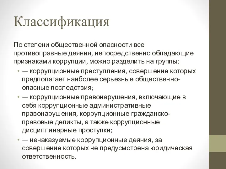 Классификация По степени общественной опасности все противоправные деяния, непосредственно обладающие