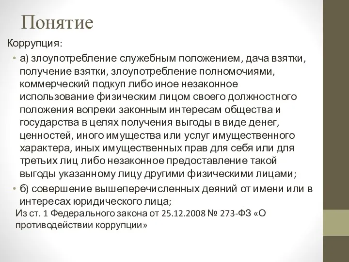 Понятие Коррупция: а) злоупотребление служебным положением, дача взятки, получение взятки,