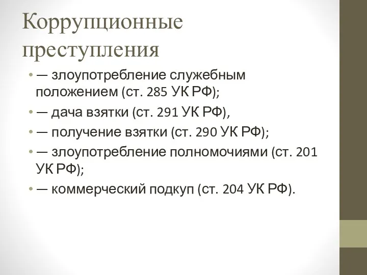 Коррупционные преступления — злоупотребление служебным положением (ст. 285 УК РФ);