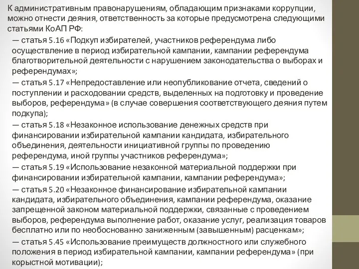 К административным правонарушениям, обладающим признаками коррупции, можно отнести деяния, ответственность