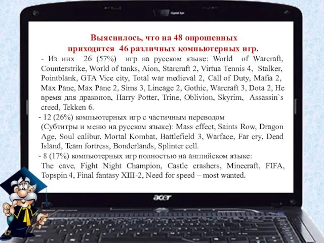 Выяснилось, что на 48 опрошенных приходится 46 различных компьютерных игр.