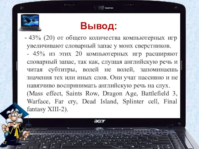 Вывод: 43% (20) от общего количества компьютерных игр увеличивают словарный