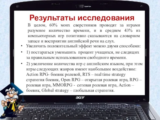 Результаты исследования Увеличить положительный эффект можно двумя способами: 1) постараться