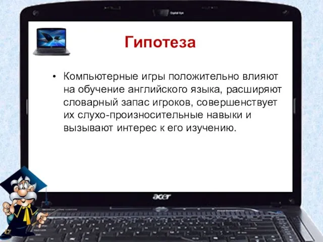 Гипотеза Компьютерные игры положительно влияют на обучение английского языка, расширяют