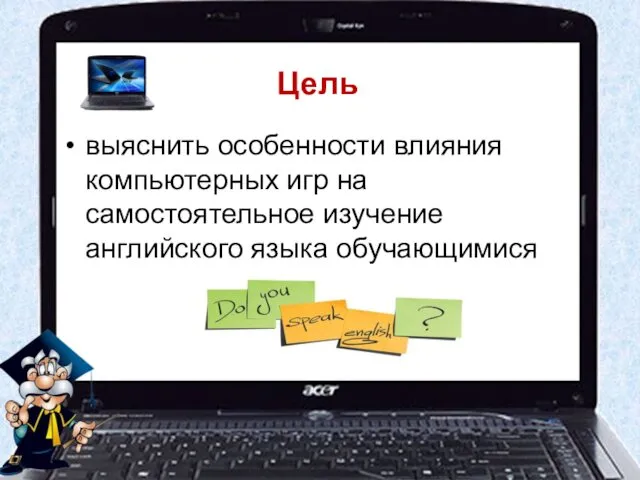 Цель выяснить особенности влияния компьютерных игр на самостоятельное изучение английского языка обучающимися