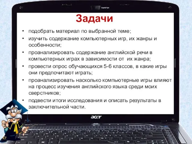 Задачи подобрать материал по выбранной теме; изучить содержание компьютерных игр,