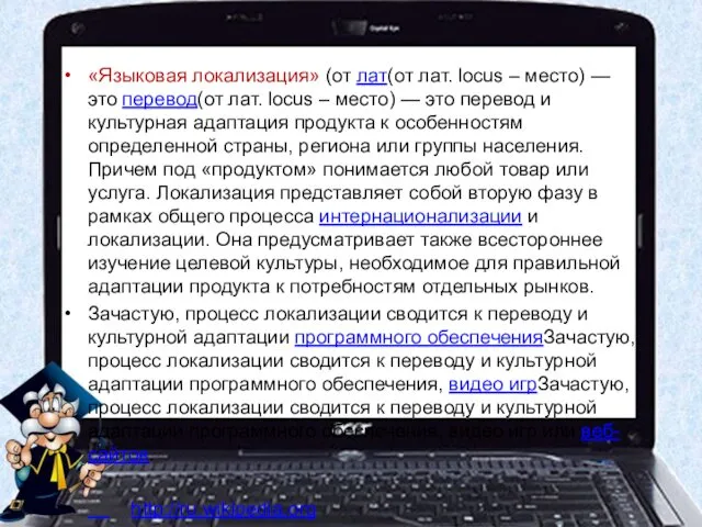 «Языковая локализация» (от лат(от лат. locus – место) — это