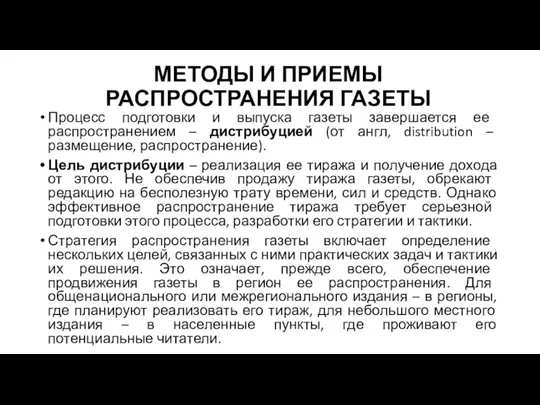 МЕТОДЫ И ПРИЕМЫ РАСПРОСТРАНЕНИЯ ГАЗЕТЫ Процесс подготовки и выпуска газеты