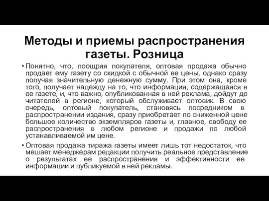 Методы и приемы распространения газеты. Розница Понятно, что, поощряя покупателя,