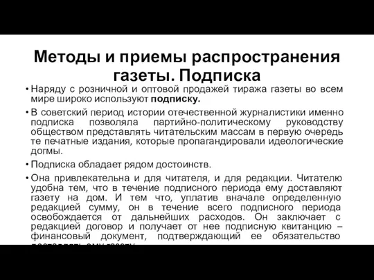 Методы и приемы распространения газеты. Подписка Наряду с розничной и