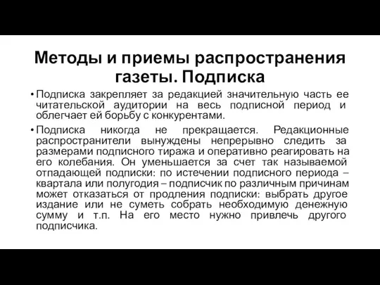 Методы и приемы распространения газеты. Подписка Подписка закрепляет за редакцией