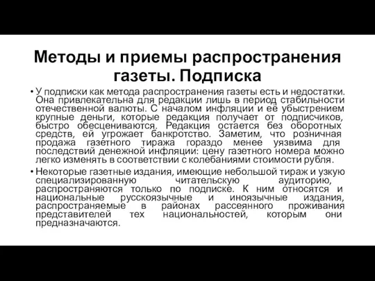 Методы и приемы распространения газеты. Подписка У подписки как метода