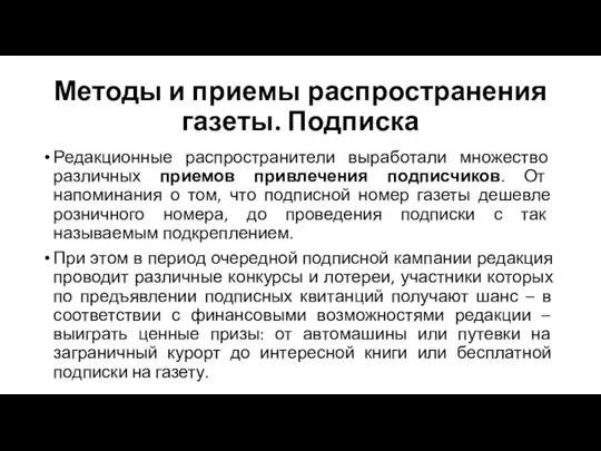 Методы и приемы распространения газеты. Подписка Редакционные распространители выработали множество