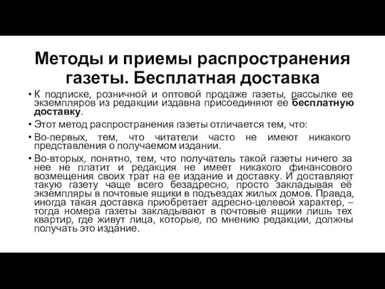 Методы и приемы распространения газеты. Бесплатная доставка К подписке, розничной