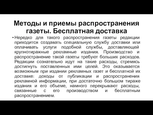 Методы и приемы распространения газеты. Бесплатная доставка Нередко для такого